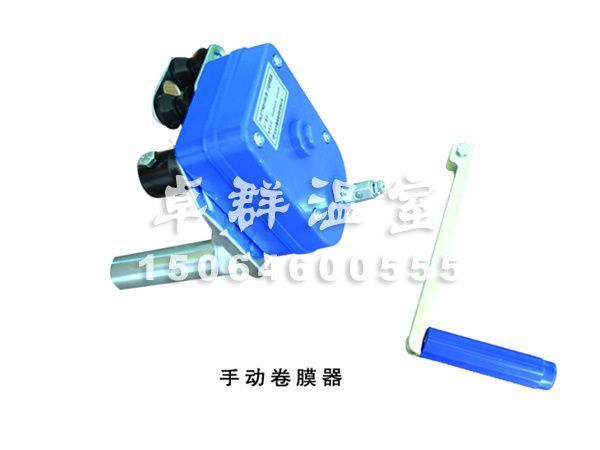 手動卷膜機